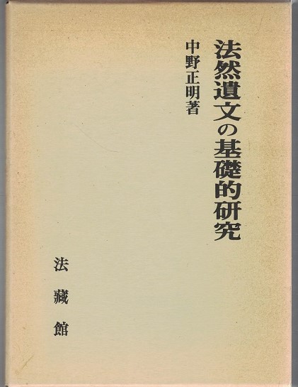 法然遺文の基礎的研究/法蔵館/中野正明（単行本） 法然遺文の基礎的研究(中野正明著) / 古本、中古本、古書籍の