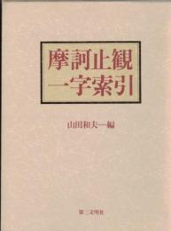 摩訶止観一字索引