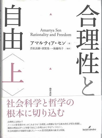 合理性と自由 上 下2冊 アマルティア セン 著 若松良樹 須賀晃一 後藤玲子 監訳 古本 中古本 古書籍の通販は 日本の古本屋 日本の古本屋