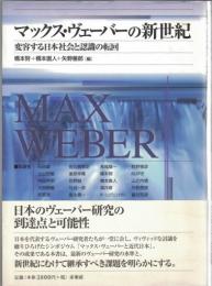 マックス・ヴェーバーの新世紀 : 変容する日本社会と認識の転回