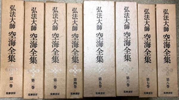 Amazon.co.jp: 絶版 弘法大師 空海全集 全8巻揃 筑摩 仏教