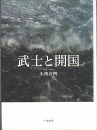 武士と開国
