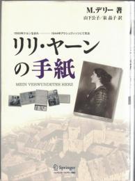 リリ・ヤーンの手紙 : 1900年ケルン生まれ-1944年アウシュヴィッツにて死去