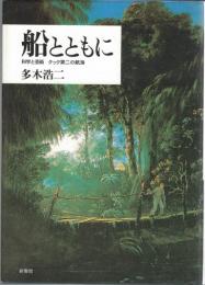 船とともに : 科学と芸術クック第二の航海