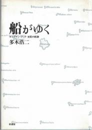 船がゆく : キャプテン・クック支配の航跡