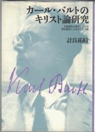 カール・バルトのキリスト論研究 : 伝統概念の超克としての歴史概念によるキリスト論