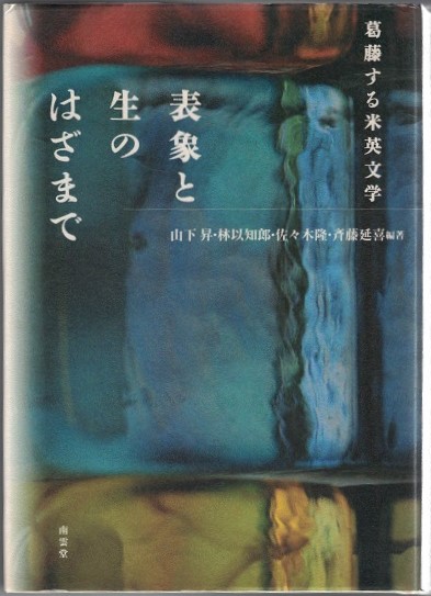 表象と生のはざまで : 葛藤する米英文学(山下昇, 林以知郎, 佐々木隆