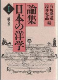 論集日本の洋学