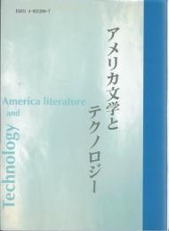 アメリカ文学とテクノロジー