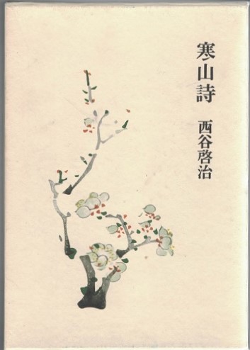 寒山詩 西谷啓治 著 古本 中古本 古書籍の通販は 日本の古本屋 日本の古本屋