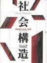 社会構造