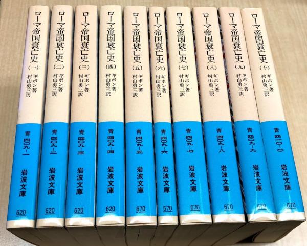 ローマ帝国衰亡史 全10冊揃(ギボン著 村山勇三訳) / 古本、中古本、古