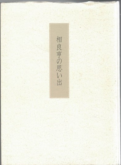 相良亨の思い出 古本 中古本 古書籍の通販は 日本の古本屋 日本の古本屋