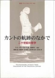 カントの航跡のなかで : 二十世紀の哲学