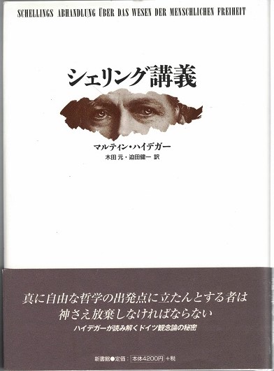 シェリング講義(マルティン・ハイデガー 著 ; 木田元, 迫田健一