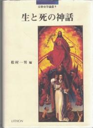 生と死の神話
