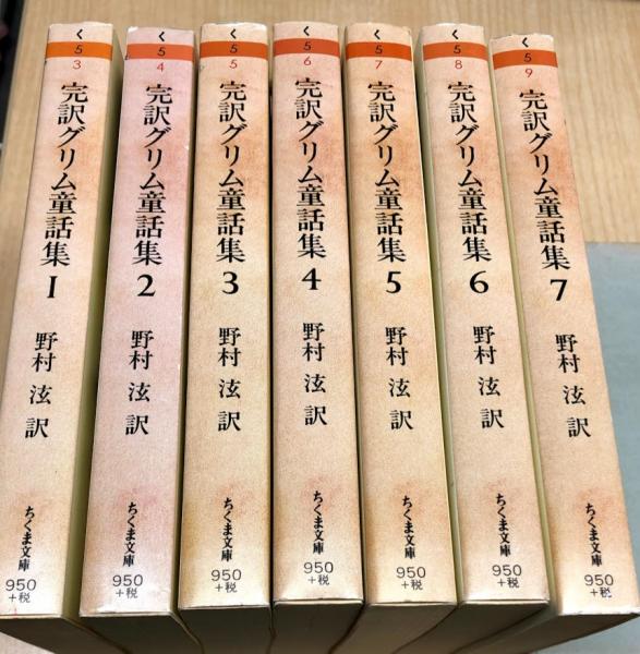 完訳 グリム童話集 全7巻セット 決定版