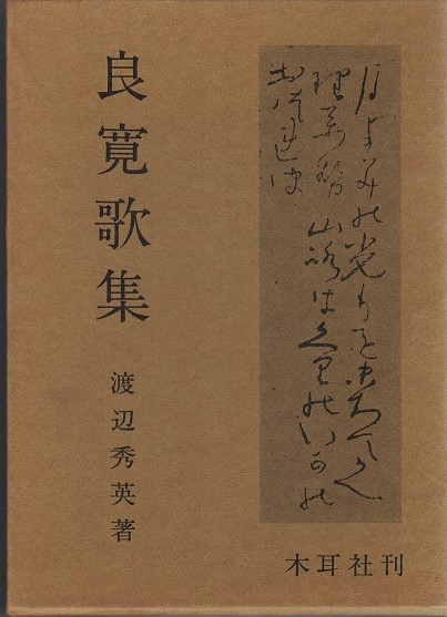 訳あり超特価の通販 / 良寛歌集(渡辺秀英) 大山堂書店 古本、中古本、古書籍の通販 / 短歌、俳句
