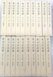 曹洞宗選書　全20冊