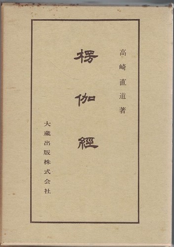 仏典講座 17 楞伽経 高崎直道 著 古本 中古本 古書籍の通販は 日本の古本屋 日本の古本屋 仏典講座 17 楞伽経 高崎直道 著 古本 中古本 古書籍の通販は 日本の古本屋 日本の古本屋