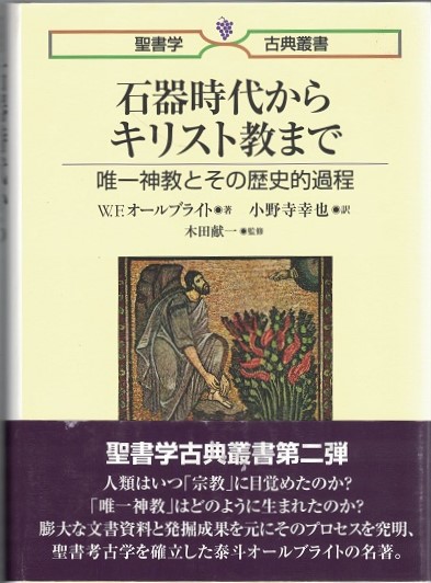 石器時代からキリスト教まで 唯一神教とその歴史的過程 W F オールブライト 著 小野寺幸也 訳 木田献一 監修 大山堂書店 古本 中古本 古書籍の通販は 日本の古本屋 日本の古本屋