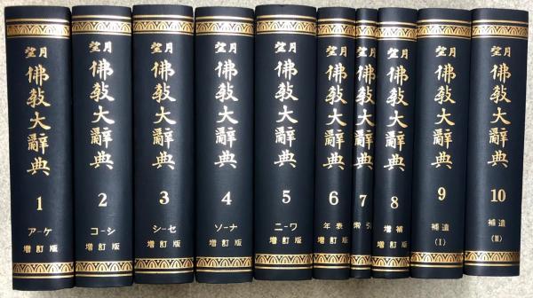 望月 佛教大辞典 増訂版 全巻／全10巻 昭和48年～59年