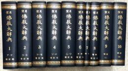 望月仏教大辞典　全10冊