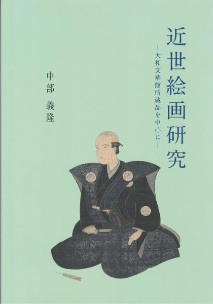 日本近世絵画の図像学 趣向と深意 楽天市場】【中古】 日本近世絵画の