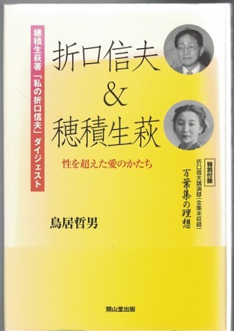 折口信夫 & 穂積生萩 : 性を超えた愛のかたち(鳥居 哲男) / 古本