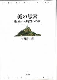 美の思索 : 生きられた時空への旅