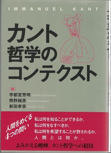 カント哲学のコンテクスト 宇都宮芳明 熊野純彦 新田孝彦 編 大山堂書店 古本 中古本 古書籍の通販は 日本の古本屋 日本の古本屋