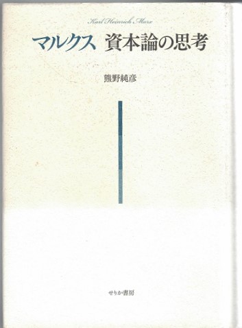 マルクス資本論の思考(熊野純彦 著) / 古本、中古本、古書籍の