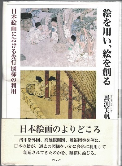 【中古】 絵を用い、絵を創る 日本絵画における先行図様の利用/ブリュッケ/馬渕美帆 絵を用い、絵を創る : 日本絵画における先行図様の利用(馬渕美帆