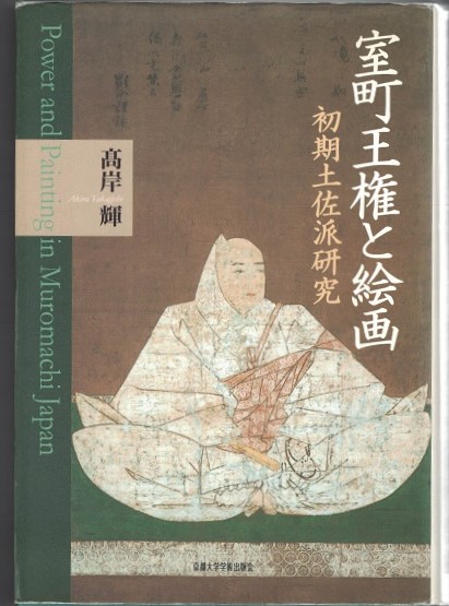 室町王権と絵画 初期土佐派研究/京都大学学術出版会/高岸輝（単行本） 室町王権と絵画 : 初期土佐派研究(高岸輝 著) / 古本、中古本