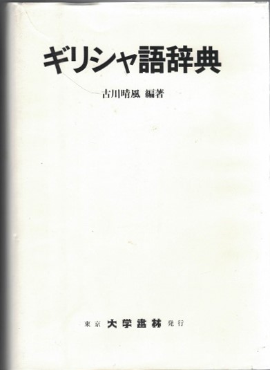 ギリシャ語辞典(古川晴風 編著) / 古本、中古本、古書籍の通販は「日本