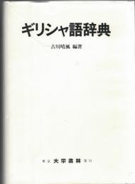 ギリシャ語辞典 古川晴風著 大学書林 ギリシャ語辞典