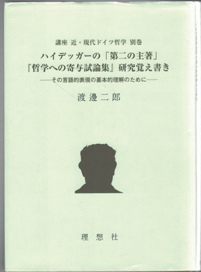 ハイデッガー ハイデガー 関連書籍 分売可 一括優先 渡辺二郎 他-
