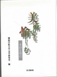 美術史を愉しむ : 多彩な視点 磯博先生記念論文集