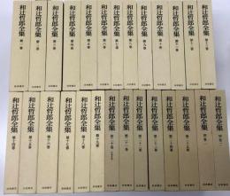 和辻哲郎全集 全15巻セット 和辻哲郎全集 全27冊(和辻哲郎著) / 古本、中古本、古書籍の通販は