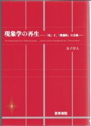 現象学の再生 : 「生」と、「普遍性」の立場