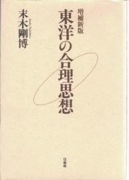 東洋の合理思想