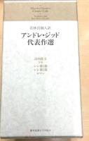 若林真個人訳　アンドレ・ジッド代表作選　全5巻揃
