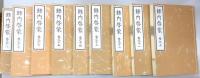 録内啓蒙　影印版　全36冊揃