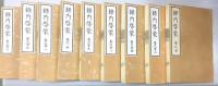 録内啓蒙　影印版　全36冊揃