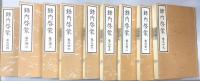 録内啓蒙　影印版　全36冊揃