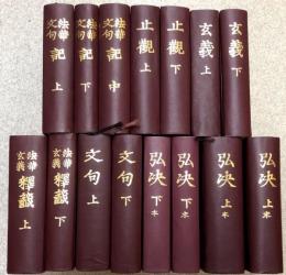 法華三大部　影印版（法華玄義釈籤 2冊、玄義 2冊、止観 2冊、文句 2冊、弘決 4冊、法華文句記 3冊）　全15冊