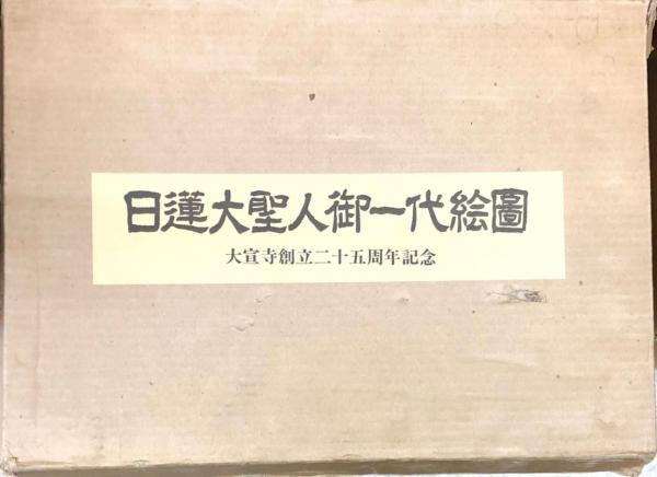 枚数は全て揃っております日蓮正宗大宣寺創立二十五周年記念!! 日蓮大聖人御一代絵図 図版67枚揃