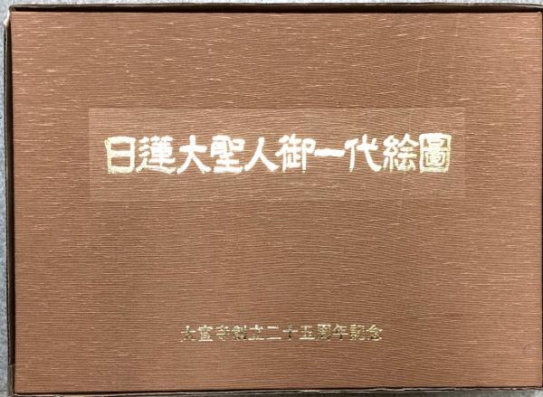 枚数は全て揃っております日蓮正宗大宣寺創立二十五周年記念!! 日蓮大聖人御一代絵図 図版67枚揃