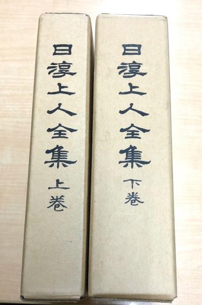 日蓮正宗 日淳上人全集 上巻・下巻 セット 日淳上人全集 上・下2冊 / 古本、中古本、古書籍の通販は「日本の