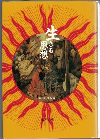 生きる思想(I.イリイチ 著 ; 桜井直文 監訳) / 古本、中古本、古